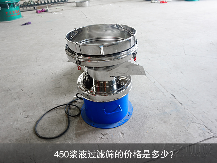 450漿液過(guò)濾篩的價(jià)格是多少？