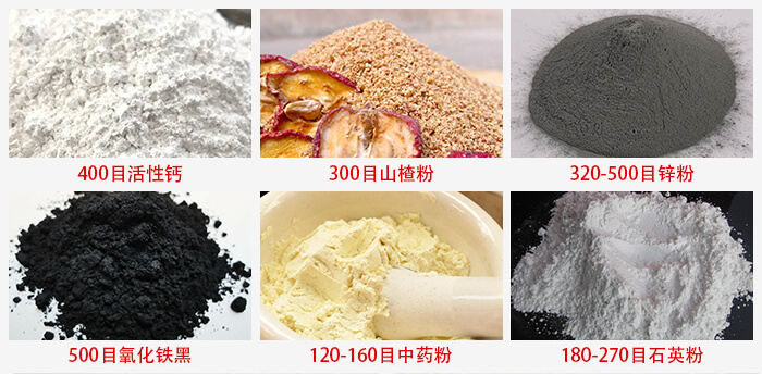 氣流篩：活性鈣，山楂粉，鋅粉，氧化鐵黑，中藥粉，石英粉等物料的篩分范圍。