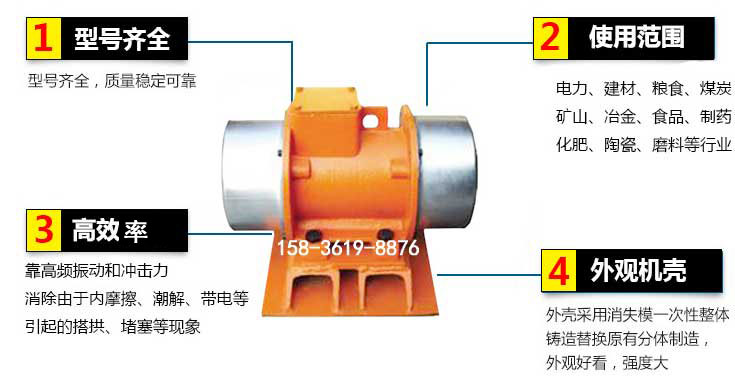 YZS振動(dòng)電機(jī)特點(diǎn)：1，型號(hào)齊全：型號(hào)齊全，質(zhì)量穩(wěn)定使用范圍：電力，建材，糧食，煤炭，礦山等行業(yè)。3，效率高：靠高頻振動(dòng)和沖擊力消除由于內(nèi)摩擦，潮解，帶電等引起的塔拱，堵塞等現(xiàn)象。4，外觀機(jī)殼：外殼采用消失模一次性整體鑄造替換原有分體制造。