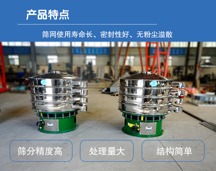 顆粒振動(dòng)篩特點(diǎn)：篩網(wǎng)使用壽命長(zhǎng)，密封性好，，處理量大，結(jié)構(gòu)簡(jiǎn)單。