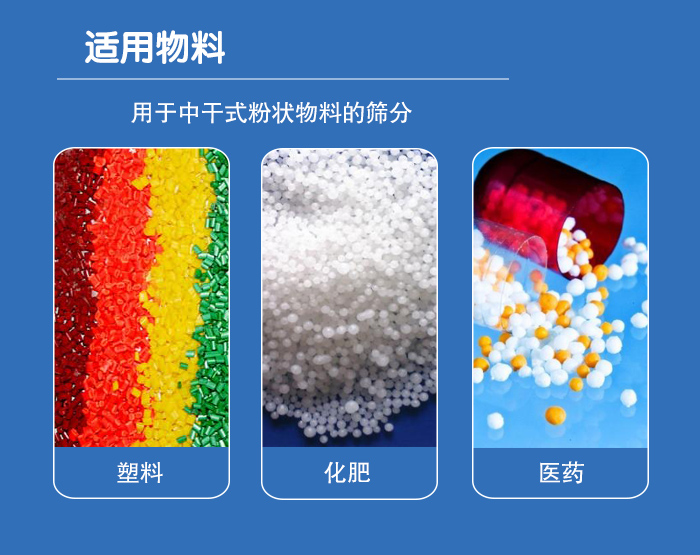 顆粒振動(dòng)篩廣泛適用于化工、食品、糧食、陶瓷等行業(yè)中干式粉狀物料的篩分。
