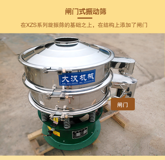 在旋振篩結(jié)構(gòu)的基礎(chǔ)上，添加了閘門，所以稱之為閘門式振動篩。