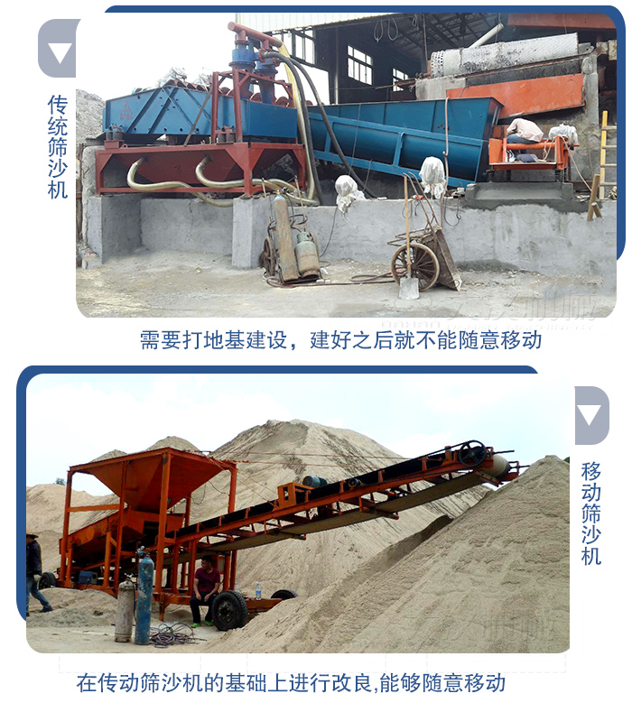 移動(dòng)的篩沙機(jī)在安裝前需要打地基，而固定完畢后就不能隨意的移動(dòng)，而移動(dòng)篩沙機(jī)不需要打地并且隨時(shí)能夠進(jìn)行移動(dòng)。