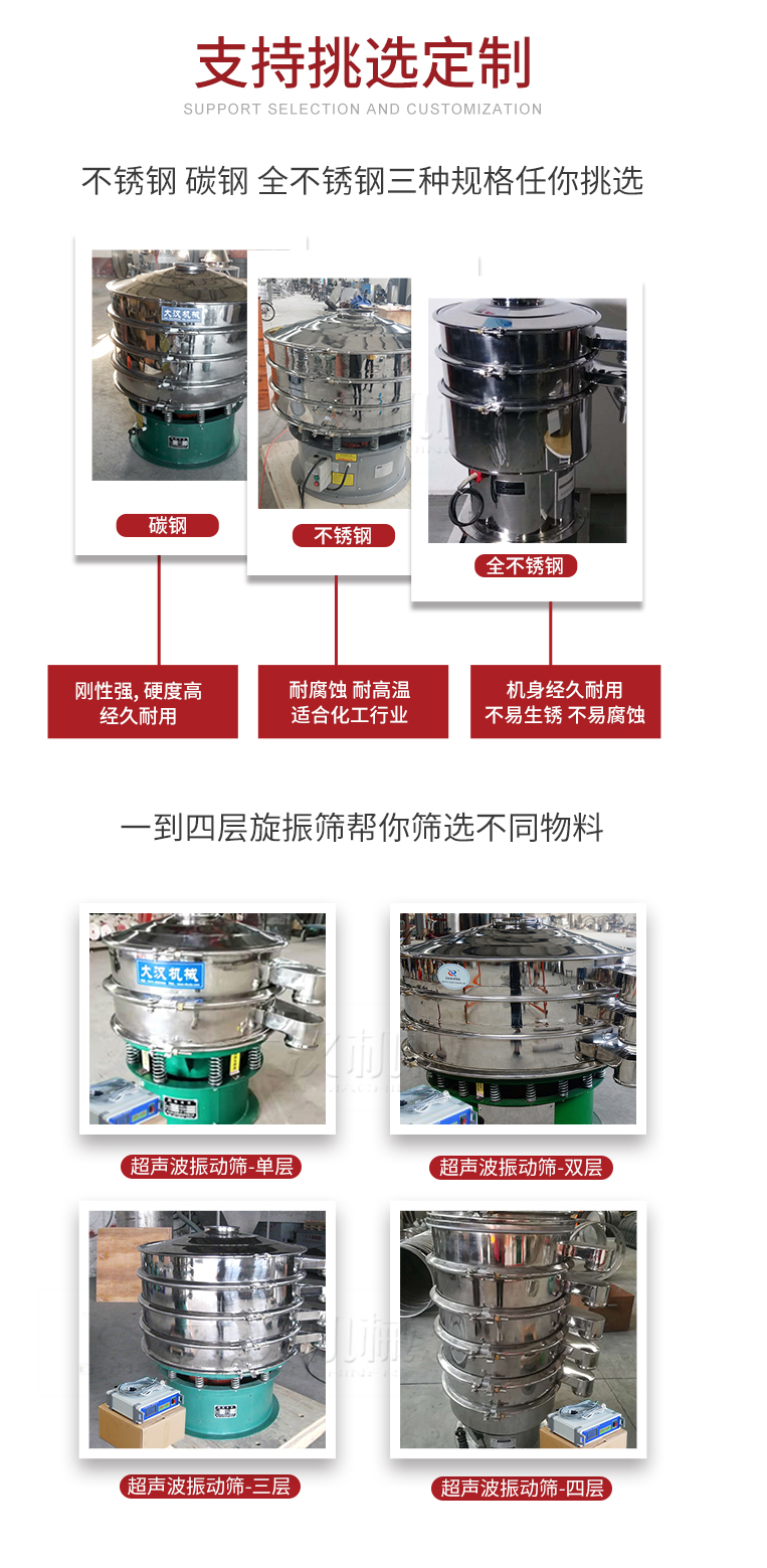 超聲波振動篩支持挑選定制常見的有：不銹鋼，碳鋼，全不銹鋼三種規(guī)格;層級共有一到四層可供選擇。
