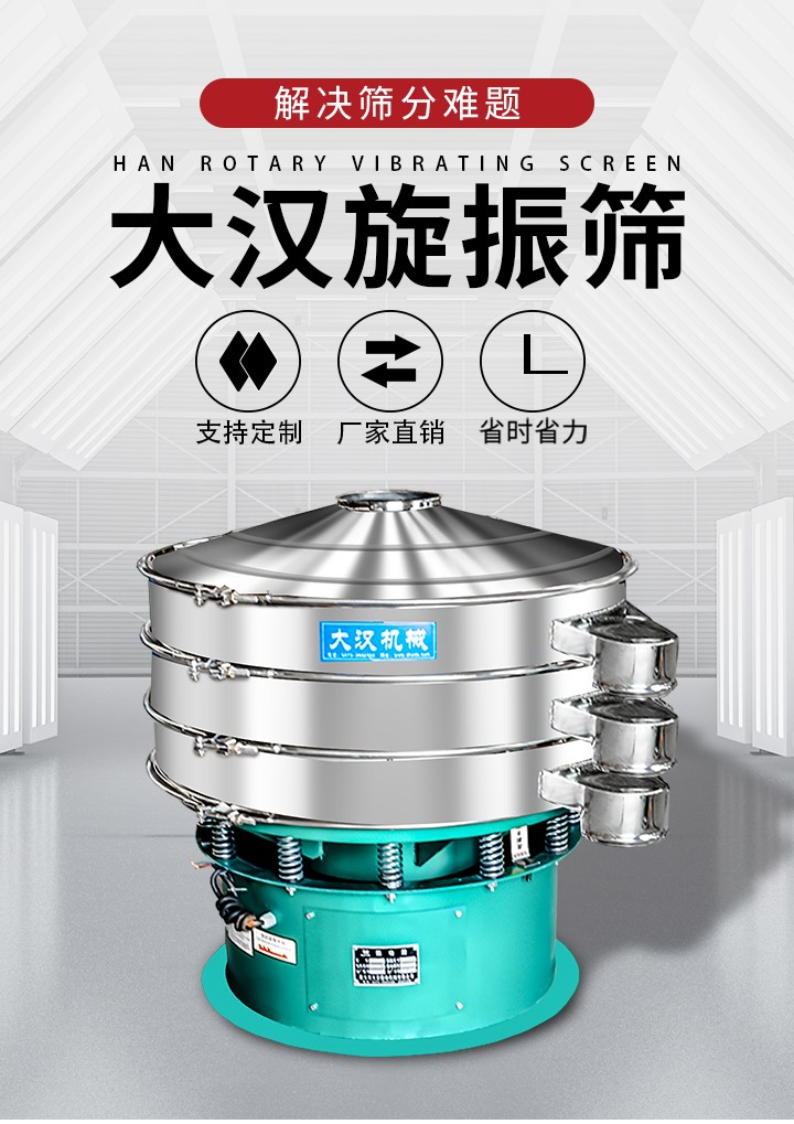 大漢旋振篩廠家支持定制，廠家直銷，省時(shí)省力。旋振篩適用行業(yè)：化工行業(yè)，食品行業(yè)，金屬行業(yè)，以及公害處理等行業(yè)。支持各種行業(yè)的篩分要求。