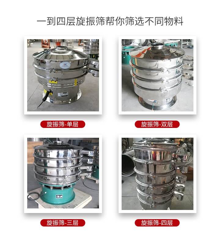 旋振篩優(yōu)勢(shì)該產(chǎn)品多采用304不銹鋼材質(zhì)并能夠廣泛的使用到很多行業(yè)當(dāng)中。網(wǎng)孔不堵塞，粉末不飛揚(yáng)可篩至500目-0.28目，適用各種大小粉末。雜質(zhì)自動(dòng)排出可連續(xù)作業(yè)適合流水線等效率行業(yè)。