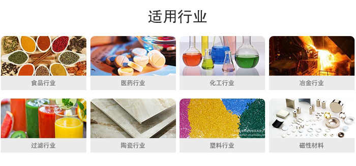 氣流篩粉機(jī)適用行業(yè)：食品，醫(yī)藥，化工，冶金，過濾，陶瓷，塑料，磁性材質(zhì)等行業(yè)。