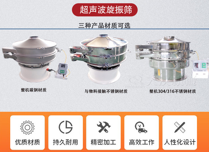 超聲波旋振篩有碳鋼，不銹鋼+碳鋼和全不銹鋼三種材質(zhì)。