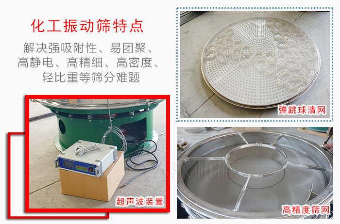 化工振動篩特點：解決強吸附性，易團聚，高靜電，高精細，高密度，輕比重等篩分難題。