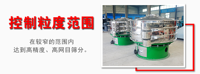化工振動篩控制粒度范圍：在較窄的范圍內(nèi)達到高精度，高網(wǎng)目篩分。