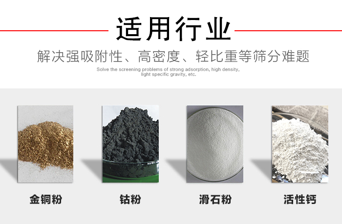 適用行業(yè)：化工振動篩可用來篩分：金銅粉，鈷粉，滑石粉，活性鈣等解決強吸附性，高密度，輕比重等篩分難題。