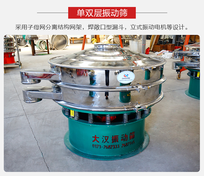 單雙層振動篩采用子母分離結(jié)構(gòu)網(wǎng)架，焊敞口型漏斗，立式振動電機等設計。