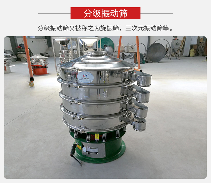 分級振動篩是針對于振動篩的篩分效果進行分類的，那么對于分級振動篩我們來介紹一些精細篩分的三次元振動篩。