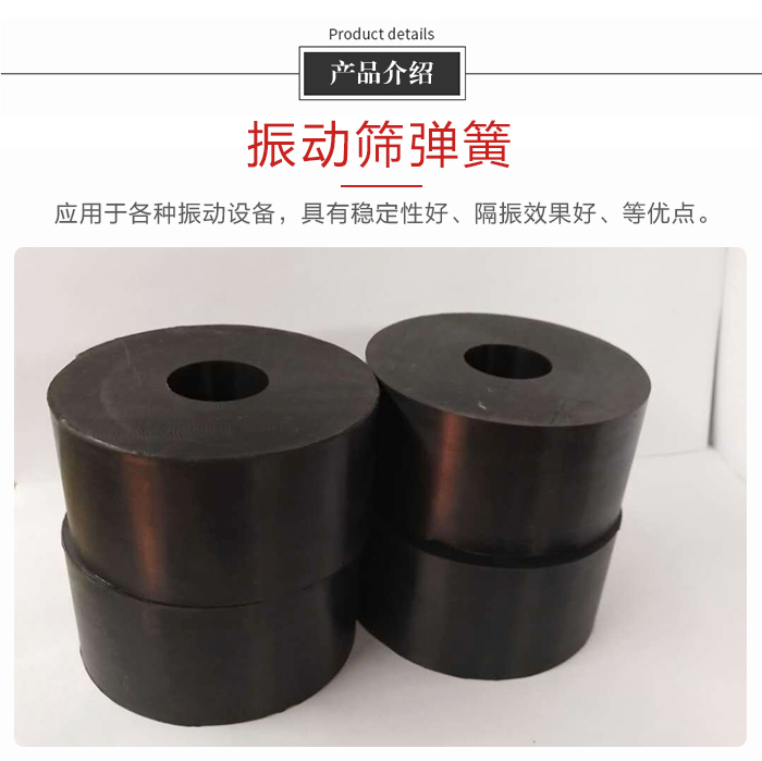 產(chǎn)品介紹：振動(dòng)彈簧：應(yīng)用于多種振動(dòng)設(shè)備，具有穩(wěn)定性好，隔振效果好，等優(yōu)點(diǎn)。
