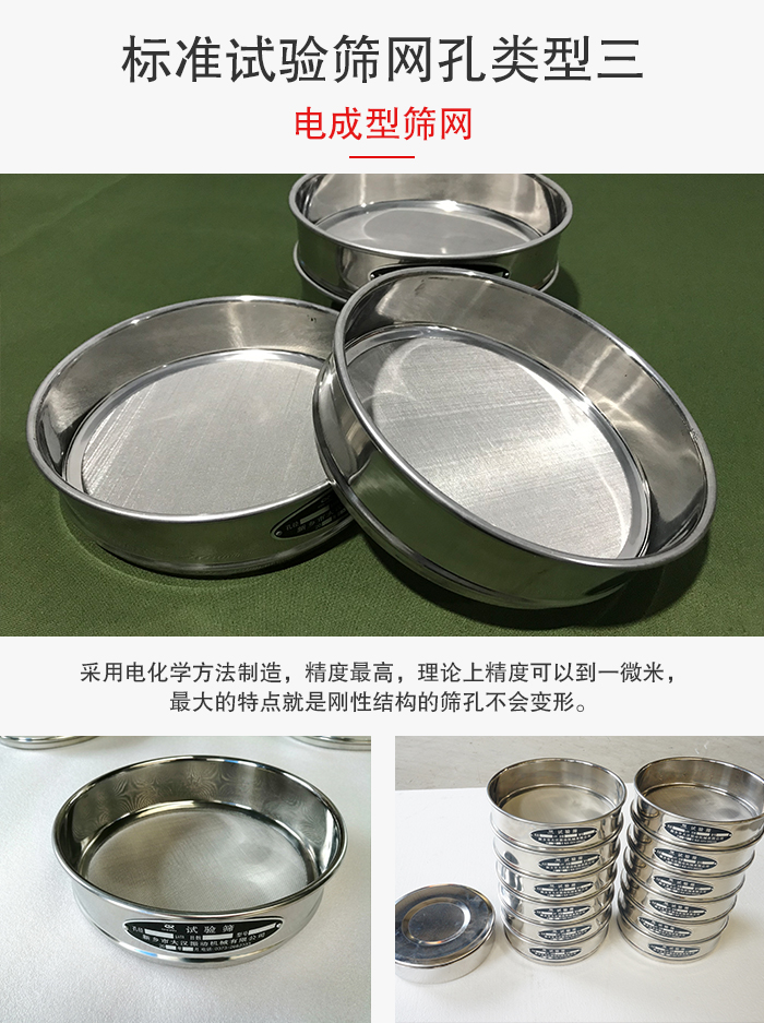 標(biāo)準(zhǔn)試驗(yàn)篩網(wǎng)孔有三種電成型，精度高，鋼性強(qiáng)。