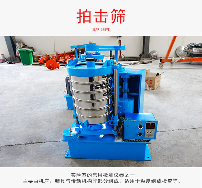 拍擊篩是實(shí)驗(yàn)室里比較常用的檢測(cè)儀器，主要用于少量物料的篩分用于方便檢測(cè)。