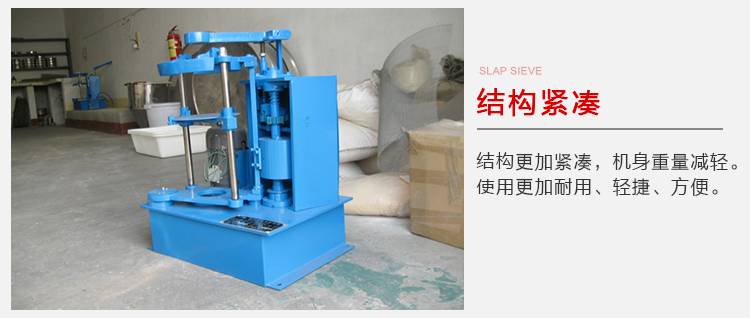 拍擊篩結(jié)構(gòu)緊湊機(jī)身較輕，使用壽命長(zhǎng)方便，耐用。