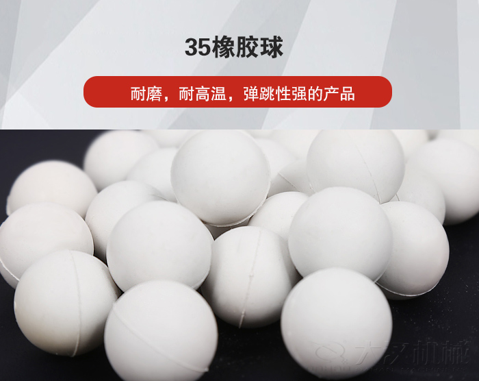 35橡膠球彈跳性好，耐磨，耐高溫。