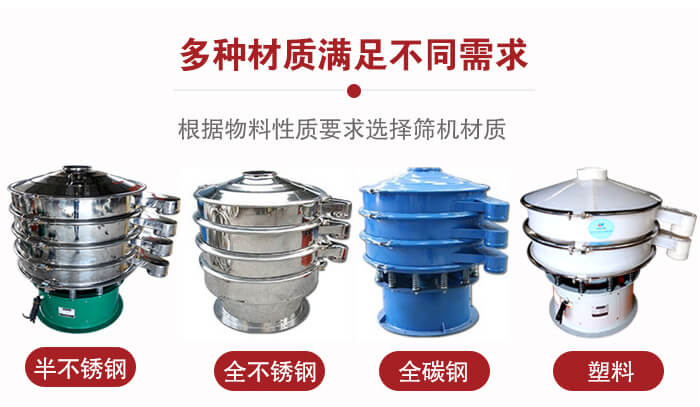 三次元振動(dòng)篩材質(zhì)可分為：半不銹鋼，全不銹鋼，全碳鋼，塑料等。