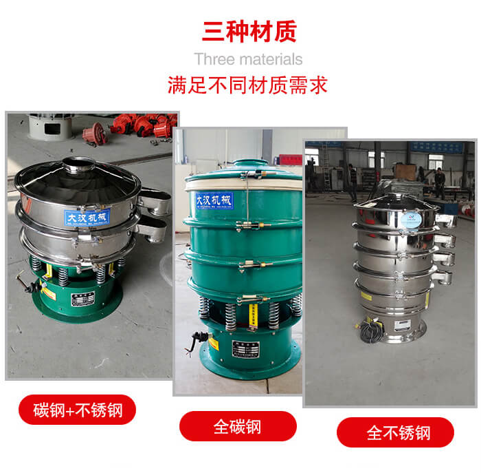 旋振篩材質(zhì)碳鋼+不銹鋼，全碳鋼，全不銹鋼等。