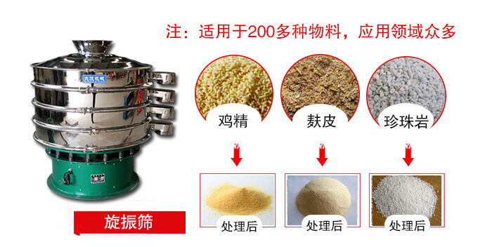 旋振篩適用于顆粒狀物料例如：雞精，麩皮，珍珠巖等