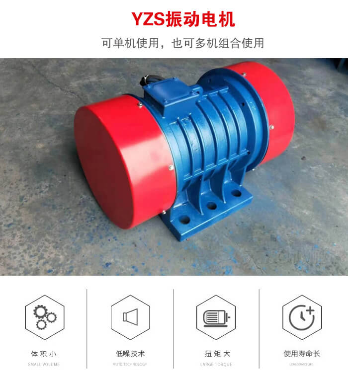 振動設(shè)備多用兩臺yzs振動電機(jī)這樣能夠?qū)崿F(xiàn)更大激振力的產(chǎn)生。