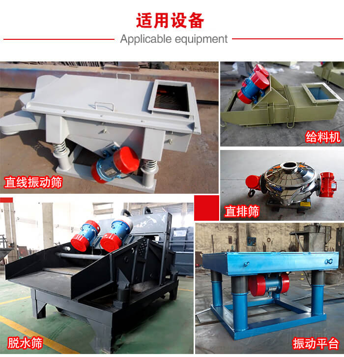 YZS振動電機(jī)多于：直線振動篩，直排篩，圓振動篩，振動給料等設(shè)備使用。