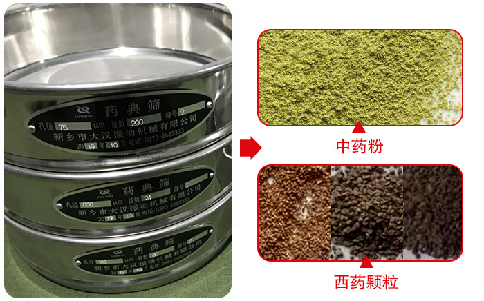 藥典篩適用行業(yè)：食品，化工，醫(yī)藥，冶金，建材，礦山，耐火材料，煤炭。