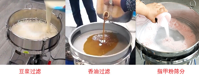 過濾篩豆?jié){過濾，香油過濾，指甲粉篩分試機(jī)現(xiàn)場