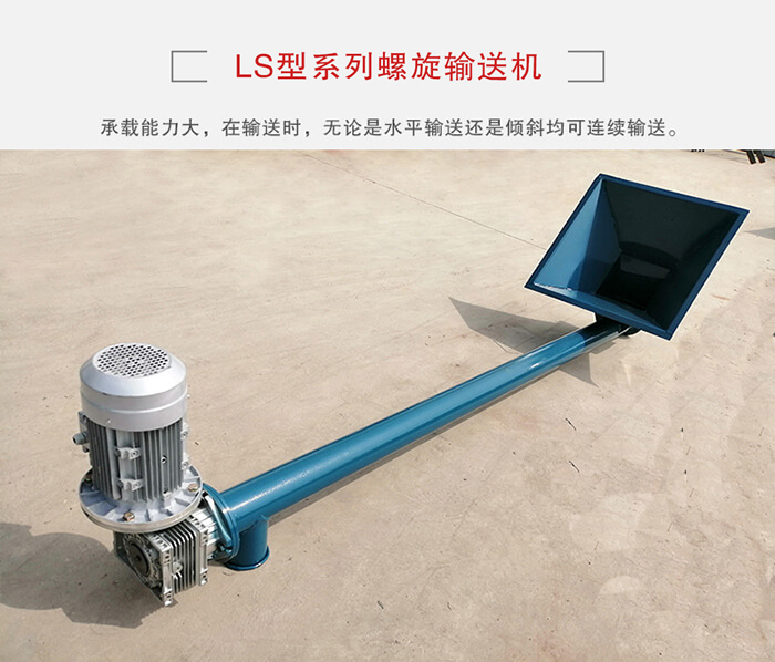 ls螺旋輸送機：便于高處物料的輸送，實現(xiàn)大角度輸送目的。